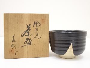 寺田美山造　瀬戸黒茶碗（共箱）